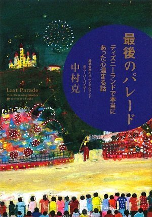 最後のパレード [Feb 26， 2009] 中村克