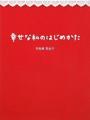 幸せな私のはじめかた [Mar 10， 2009] 宇佐美百合子; 石井寛子