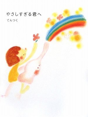 やさしすぎる君へ (Sanctuary books) [Aug 25， 2009] てんつく; いしのももこ