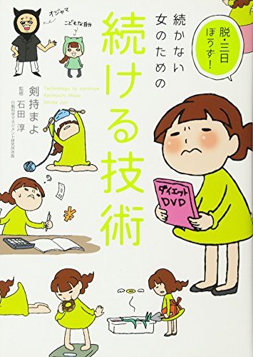 脱・三日ぼうず!続かない女のための続ける技術 [Nov 13， 2009] 剣持 まよ; 石田 淳