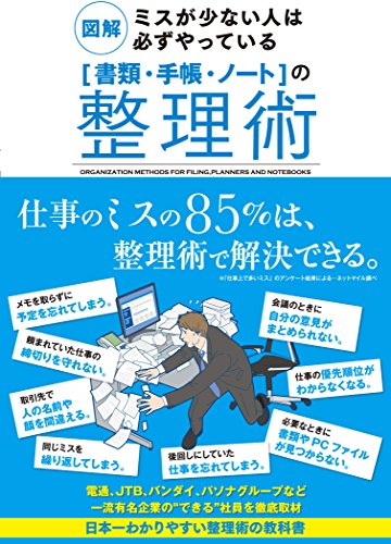 図解 ミスが少ない人は必ずやっている「書類・手帳・ノート」の整理術 [Jan 23， 2010] サンクチュアリ出版; サンクチュアリ出版