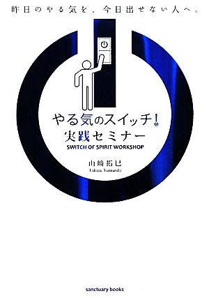やる気のスイッチ! 実践セミナー (Sanctuary books) [Mar 26， 2010] 山崎拓巳