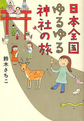 日本全国ゆるゆる神社の旅 (Sanctuary books) 鈴木さちこ