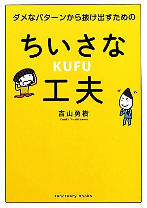 ダメなパターンから抜け出すためのちいさな工夫 (Sanctuary books) [Jan 27， 2011] 吉山勇樹