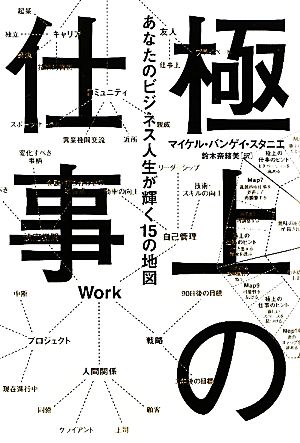 極上の仕事 あなたのビジネス人生が輝く15の地図 マイケル・バンゲイ・スタニエ; 鈴木奈緒美