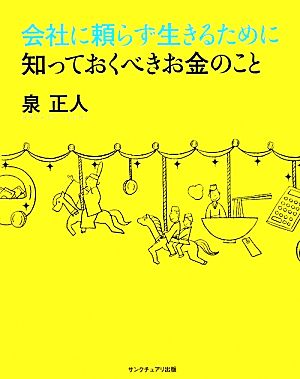会社に頼らず生きるために知っておくべきお金のこと [Oct 28， 2011] 泉正人