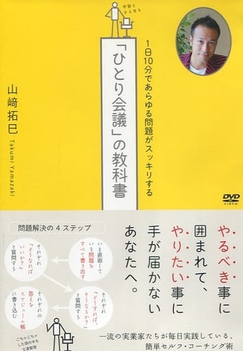 「ひとり会議」の教科書[DVD] 山崎 拓巳