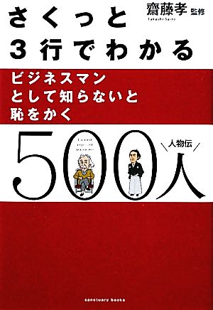 さくっと３行でわかるビジネスマンとして知らないと恥をかく500人 [Nov 26， 2011] 齋藤孝