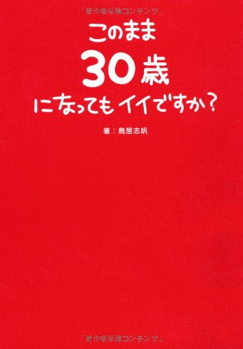 このまま30歳になってもイイですか (Sanctuary books) [Jan 25, 2012] 鳥居志帆