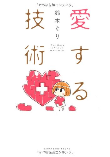 愛する技術 (Sanctuary books) ぐり， 鈴木
