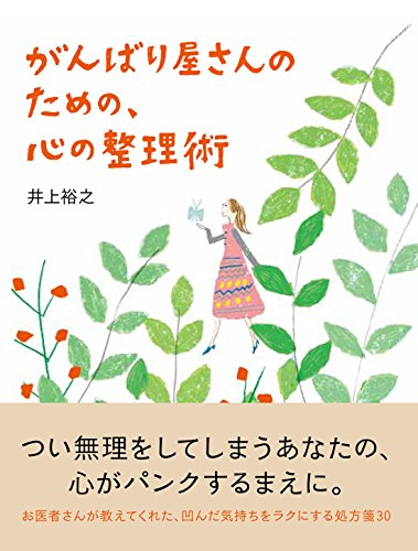 がんばり屋さんのための、心の整理術 (Sanctuary books) [May 22， 2012] 井上裕之