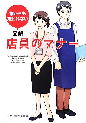 誰からも嫌われない 図解 店員のマナー (Sanctuary books) [Jun 27， 2012] サンクチュアリ出版