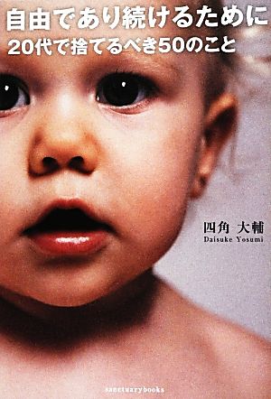 自由であり続けるために 20代で捨てるべき50のこと (Sanctuary books) [Jul 12， 2012] 四角大輔