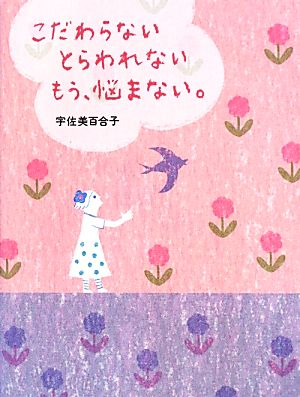 こだわらない とらわれない もう、悩まない。 (Sanctuary books) [Sep 27， 2012] 宇佐美百合子; 芳野