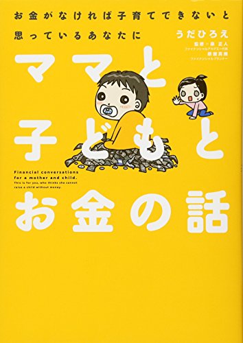 ママと子どもとお金の話 (Sanctuary books) [Oct 27， 2012] うだひろえ 泉正人; 新屋真摘