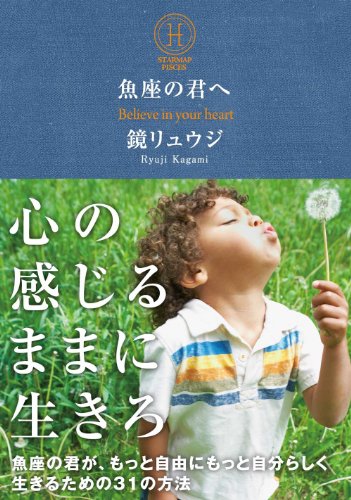 魚座の君へ 魚座の君が、もっと自由にもっと自分らしく生きるための31の方法 (サンクチュアリ出版) [Jan 26， 2013] 鏡 リュウジ