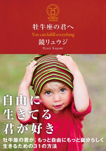 牡牛座の君へ 牡牛座の君が、もっと自由にもっと自分らしく生きるための31の方法 (サンクチュアリ出版) [Jan 26， 2013] 鏡 リュウジ