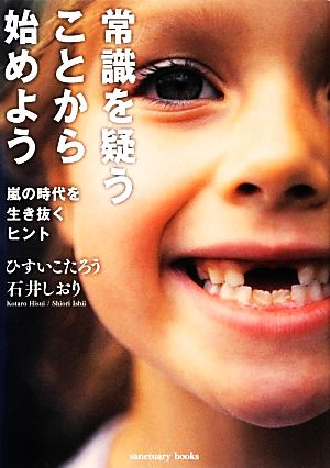常識を疑うことから始めよう (Sanctuary books) [Mar 15， 2013] ひすい こたろう; 石井 しおり