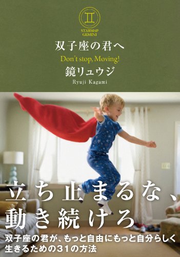 双子座の君へ 双子座の君が、もっと自由にもっと自分らしく生きるための31の方法 (サンクチュアリ出版) [Apr 23， 2013] 鏡 リュウジ