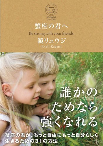 蟹座の君へ 蟹座の君が、もっと自由にもっと自分らしく生きるための31の方法 (サンクチュアリ出版) [Apr 23， 2013] 鏡 リュウジ; 鏡リュウジ