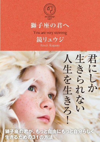 獅子座の君へ 獅子座の君が、もっと自由にもっと自分らしく生きるための31の方法 (サンクチュアリ出版) [Jun 24， 2013] 鏡 リュウジ