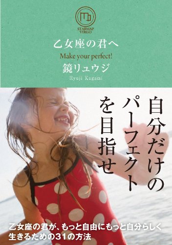 乙女座の君へ 乙女座の君が、もっと自由にもっと自分らしく生きるための31の方法 (サンクチュアリ出版) [Jun 24， 2013] 鏡 リュウジ