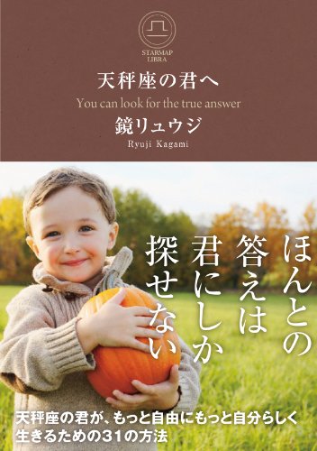 天秤座の君へ 天秤座の君が、もっと自由にもっと自分らしく生きるための31の方法 (サンクチュアリ出版) [Aug 27， 2013] 鏡リュウジ