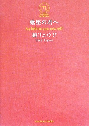 蠍座の君へ 蠍座の君が、もっと自由にもっと自分らしく生きるための31の方法 (サンクチュアリ出版) [Sep 13， 2013] 鏡リュウジ