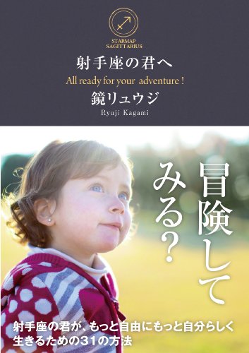 射手座の君へ 射手座の君が、もっと自由にもっと自分らしく生きるための31の方法 (サンクチュアリ出版) [Oct 29， 2013] 鏡リュウジ; 鏡リュウジ