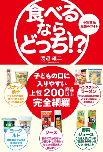 食べるなら、どっち! 不安食品見極めガイド (Sanctuary books) [May 22， 2013] 渡辺雄二