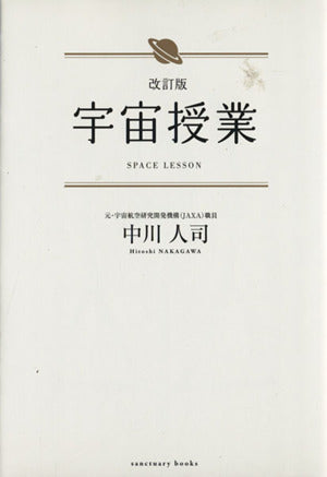 改訂版 宇宙授業 (Sanctuary books) [Jun 21， 2013] 中川人司