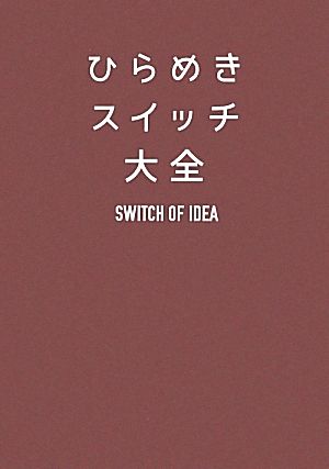 ひらめきスイッチ大全 サンクチュアリ出版