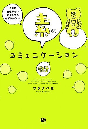 自分に自信がないあなたでも必ずうまくいく 素のコミュニケーション術 (Sanctuary books) [Sep 18， 2013] ワタナベ薫