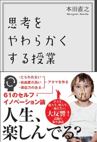 思考をやわらかくする授業 (Sanctuary books) [Nov 20， 2013] 本田直之