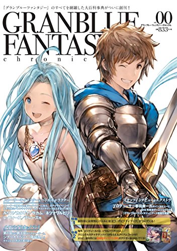 グランブルーファンタジー・クロニクル vol.00 [Dec 04， 2015] CRMブックス Cygames; クリエンタ