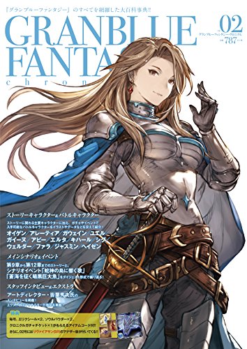 グランブルーファンタジー・クロニクル vol.02 [Feb 04， 2016] CRMブックス Cygames; クリエンタ