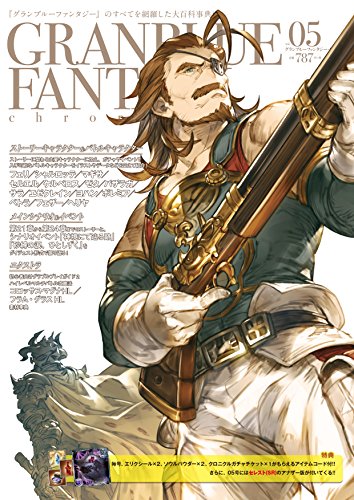 グランブルーファンタジー・クロニクル vol.05 [May 02， 2016] CRMブックス Cygames; クリエンタ