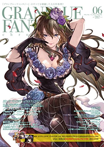 グランブルーファンタジー・クロニクル vol.06 [Jun 04， 2016] CRMブックス Cygames; クリエンタ