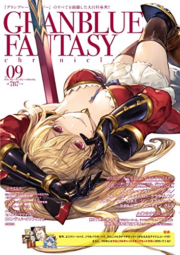 グランブルーファンタジー・クロニクル vol.09 [Sep 03， 2016] CRMブックス Cygames; クリエンタ