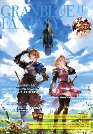 グランブルーファンタジー・クロニクル vol.11 [Dec 09， 2016] CRMブックス Cygames; クリエンタ
