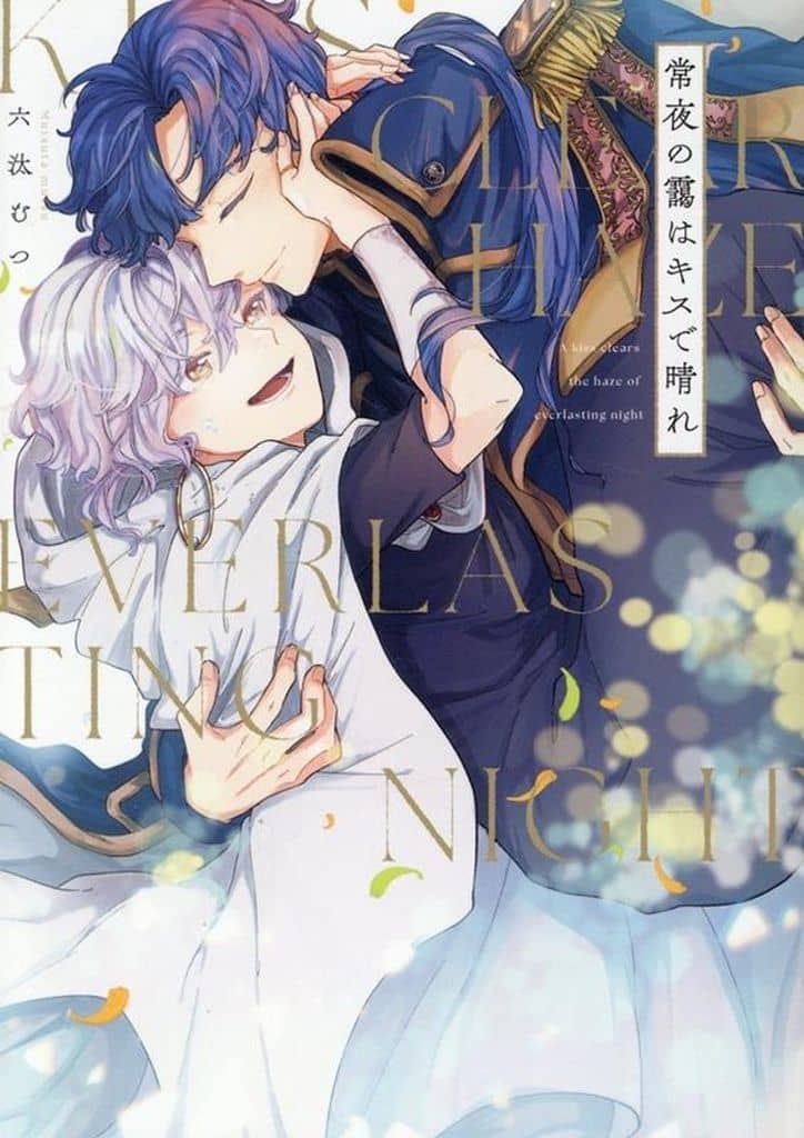 常夜の靄はキスで晴れ (.Poika comics) 六汰むつ