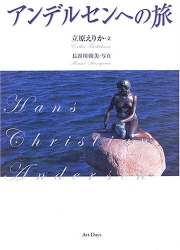 アンデルセンへの旅 [単行本（ソフトカバー）] [Aug 20， 2005] 立原 えりか; 長谷川 朝美