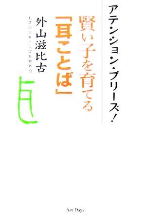 アテンション・プリーズ!―賢い子を育てる「耳ことば」 [単行本] 外山 滋比古