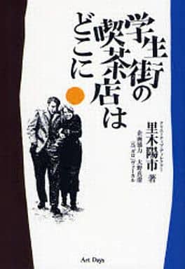 学生街の喫茶店はどこに [Sep 01， 2007] 里木 陽市