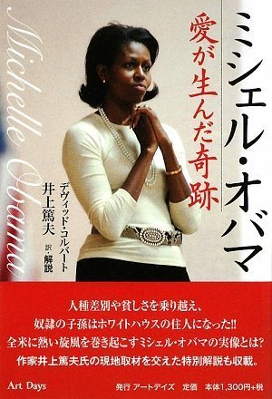 ミシェル・オバマ ~愛が生んだ奇跡 [ペーパーバック] [Mar 24， 2009] デヴィッド・コルバート 井上篤夫 井上篤夫; 井上篤夫