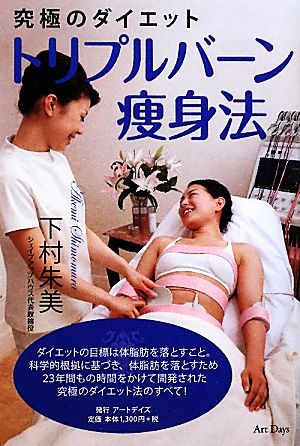 究極のダイエット トリプルバーン痩身法 [単行本] [Nov 20， 2010] 下村 朱美