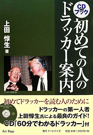 初めての人のドラッカー案内 (CDブック) [単行本] 上田 惇生