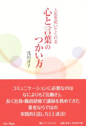 人生を拓いてくれる心と言葉のつかい方 [単行本（ソフトカバー）] 浅川洋子