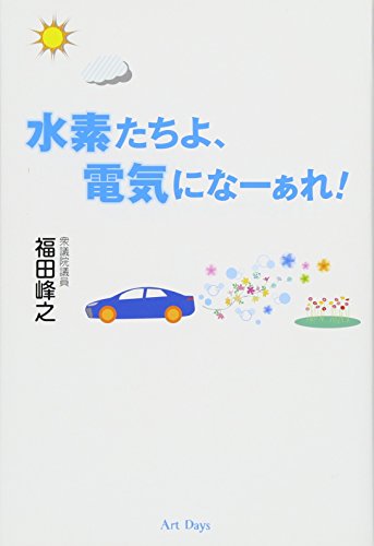 水素たちよ、電気になーぁれ! [単行本（ソフトカバー）] 福田峰之