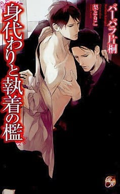 身代わりと執着の檻 (Rose Key NOVELS 22) バーバラ片桐; 梨 とりこ